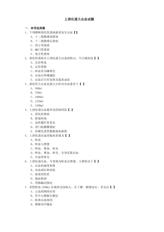 完整上消化道大出血试题及答案,推荐文档