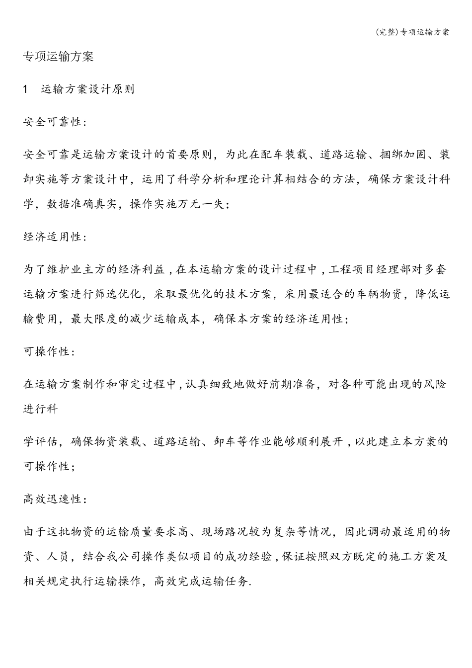 完整专项运输方案_第1页