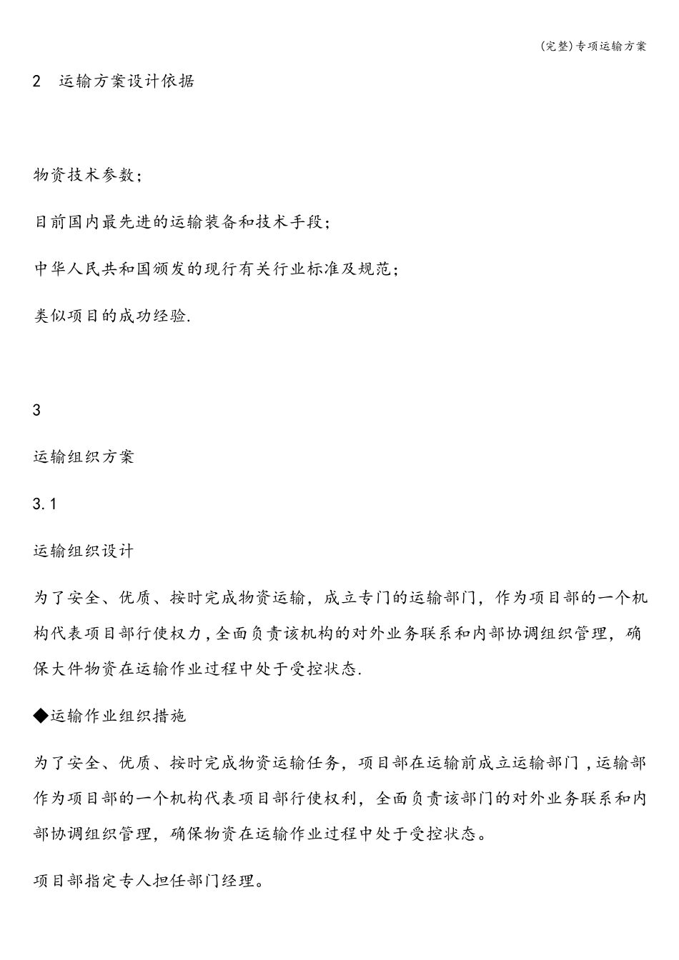 完整专项运输方案_第2页