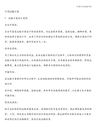 完整专项运输方案