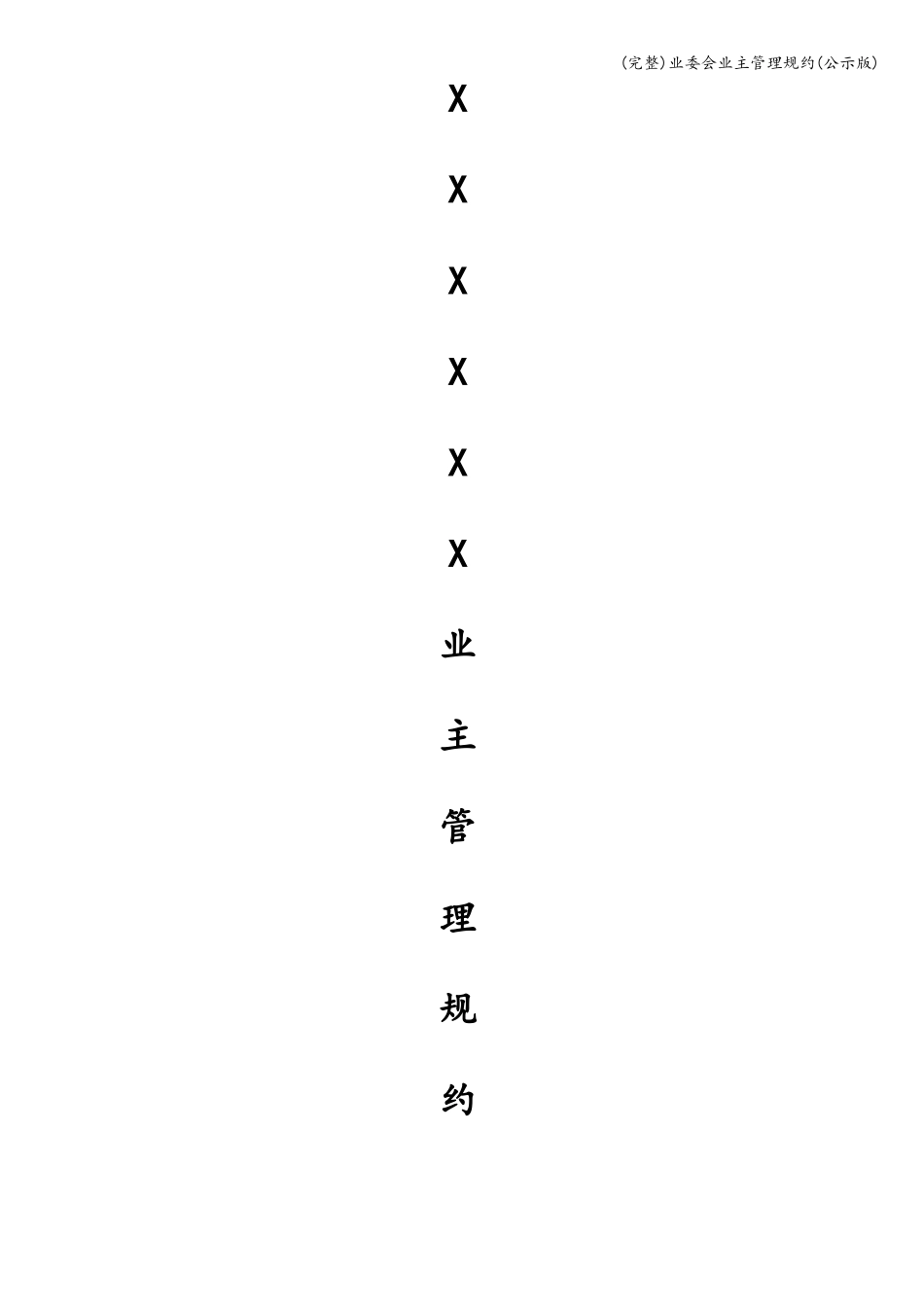 完整业委会业主管理规约公示版_第1页