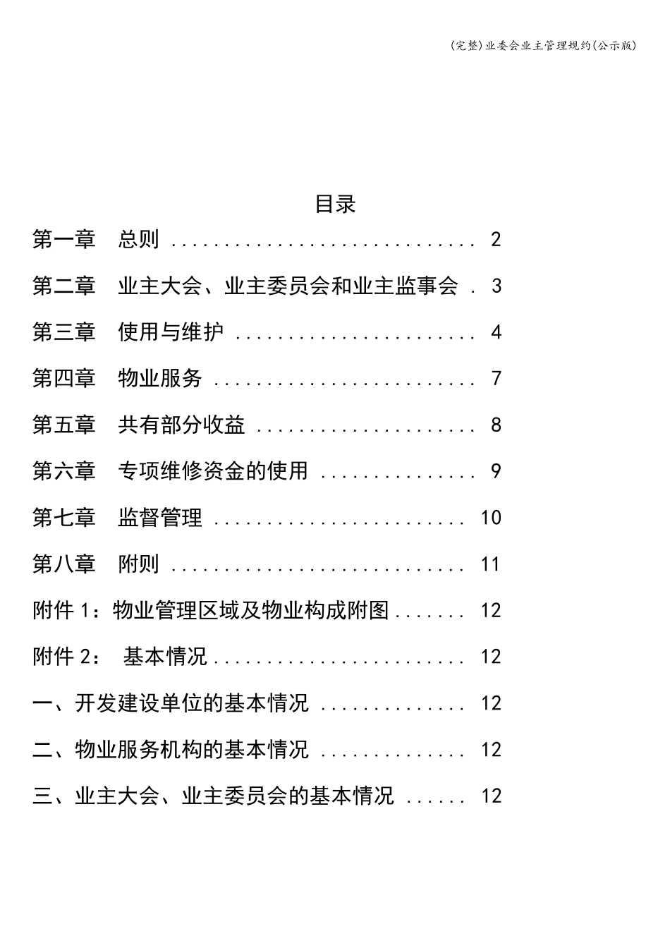 完整业委会业主管理规约公示版_第2页