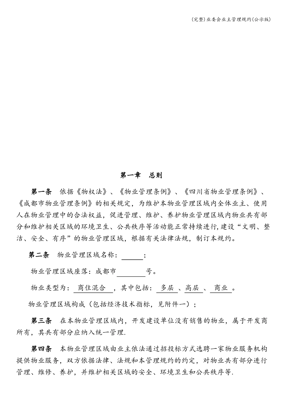 完整业委会业主管理规约公示版_第3页