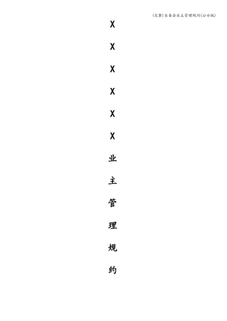 完整业委会业主管理规约公示版