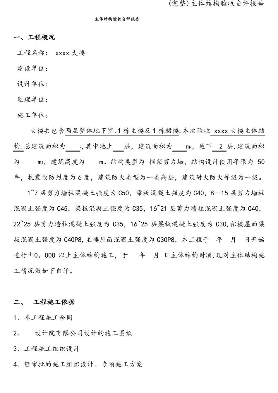 完整主体结构验收自评报告_第2页