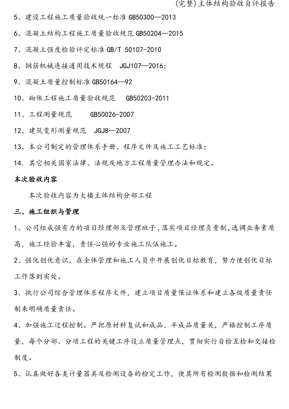 完整主体结构验收自评报告_第3页