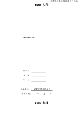 完整主体结构验收自评报告