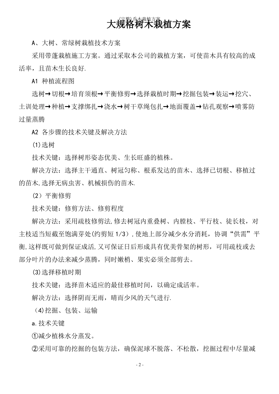 完整乔木栽植方案_第2页