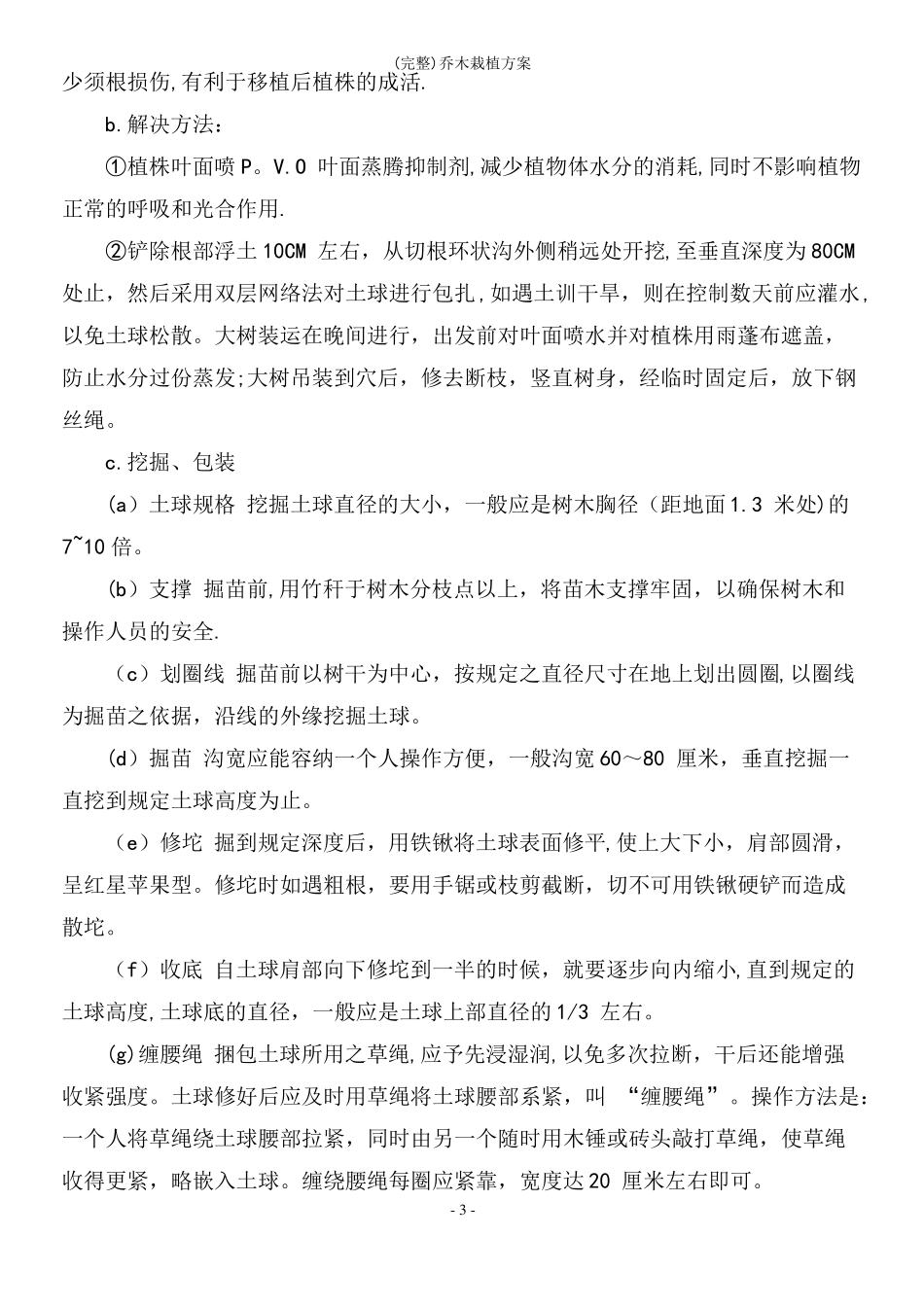 完整乔木栽植方案_第3页