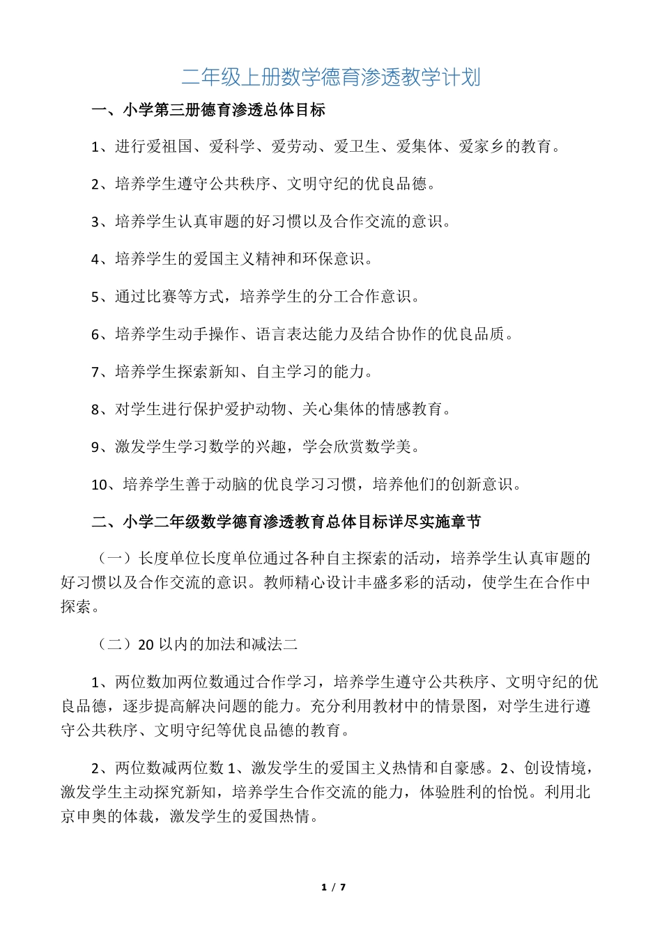 完整二年级数学德育渗透教学计划_第1页