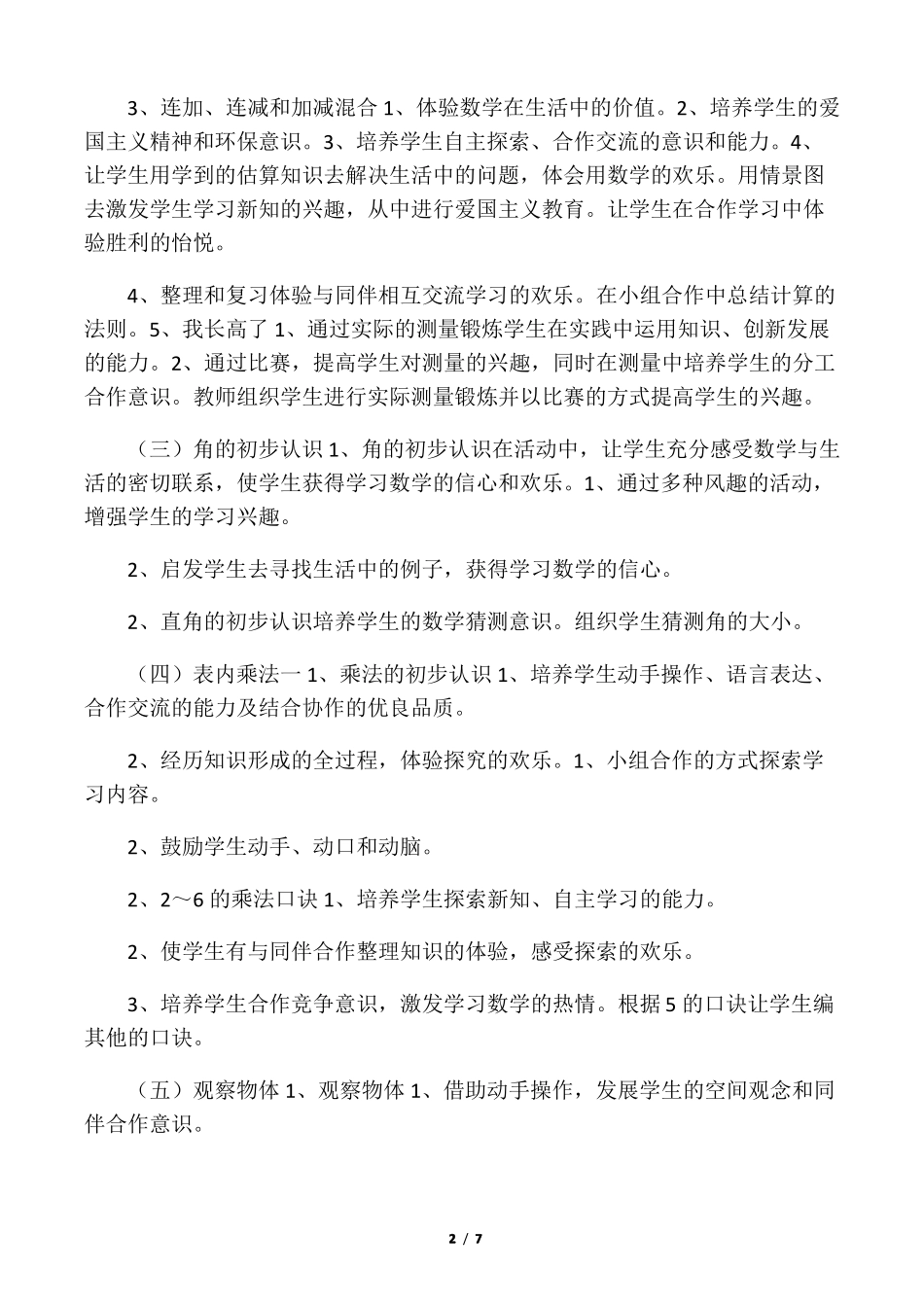 完整二年级数学德育渗透教学计划_第2页