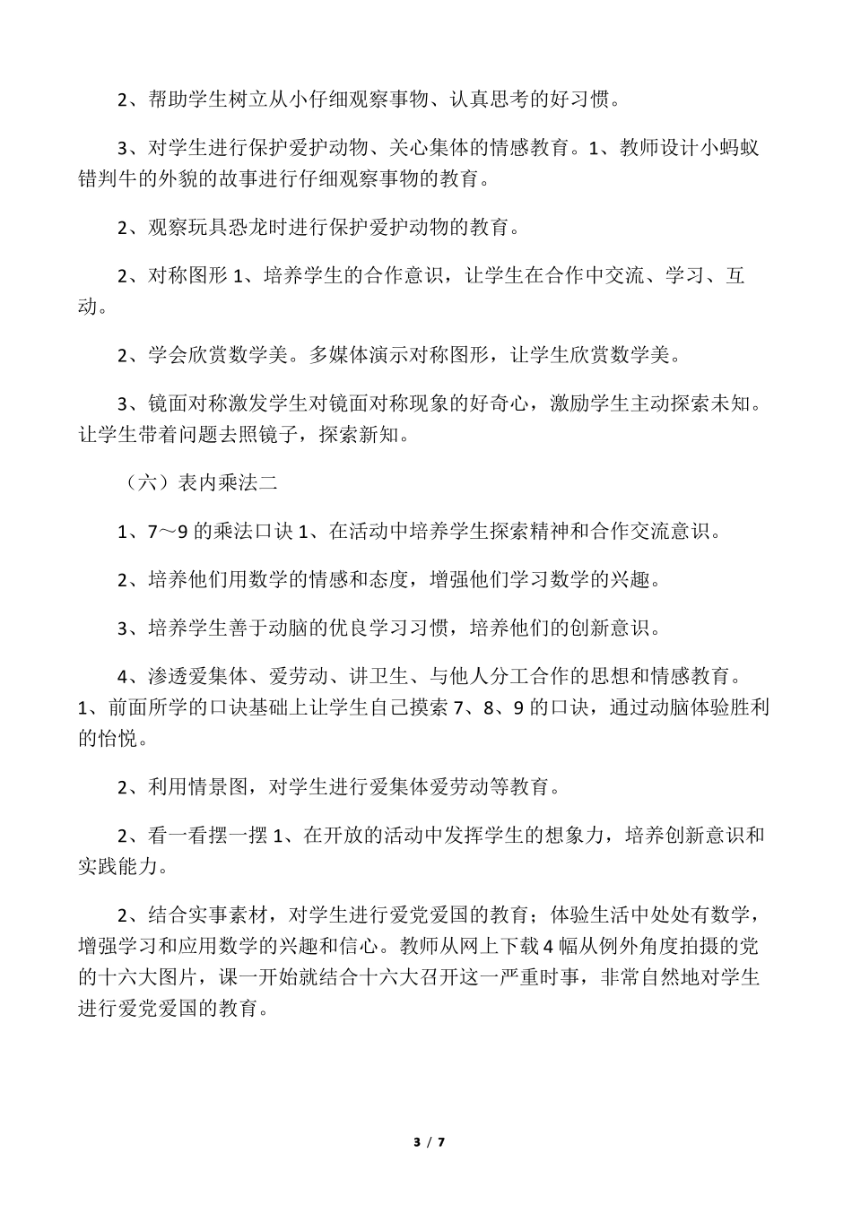 完整二年级数学德育渗透教学计划_第3页