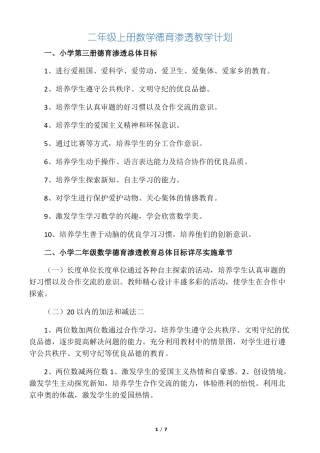 完整二年级数学德育渗透教学计划