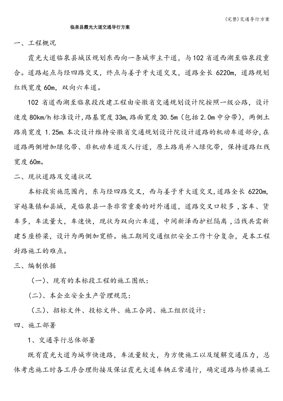 完整交通导行方案_第1页