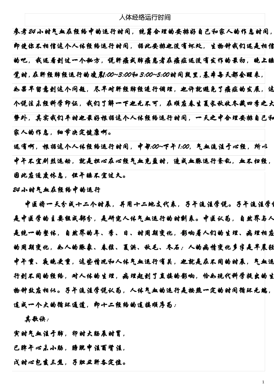完整人体经络24小时运行时间表_第1页