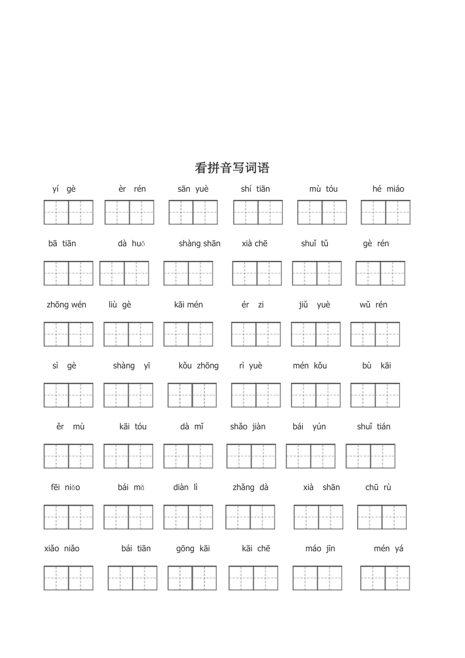 完整人教版一年级看拼音写汉字_第1页