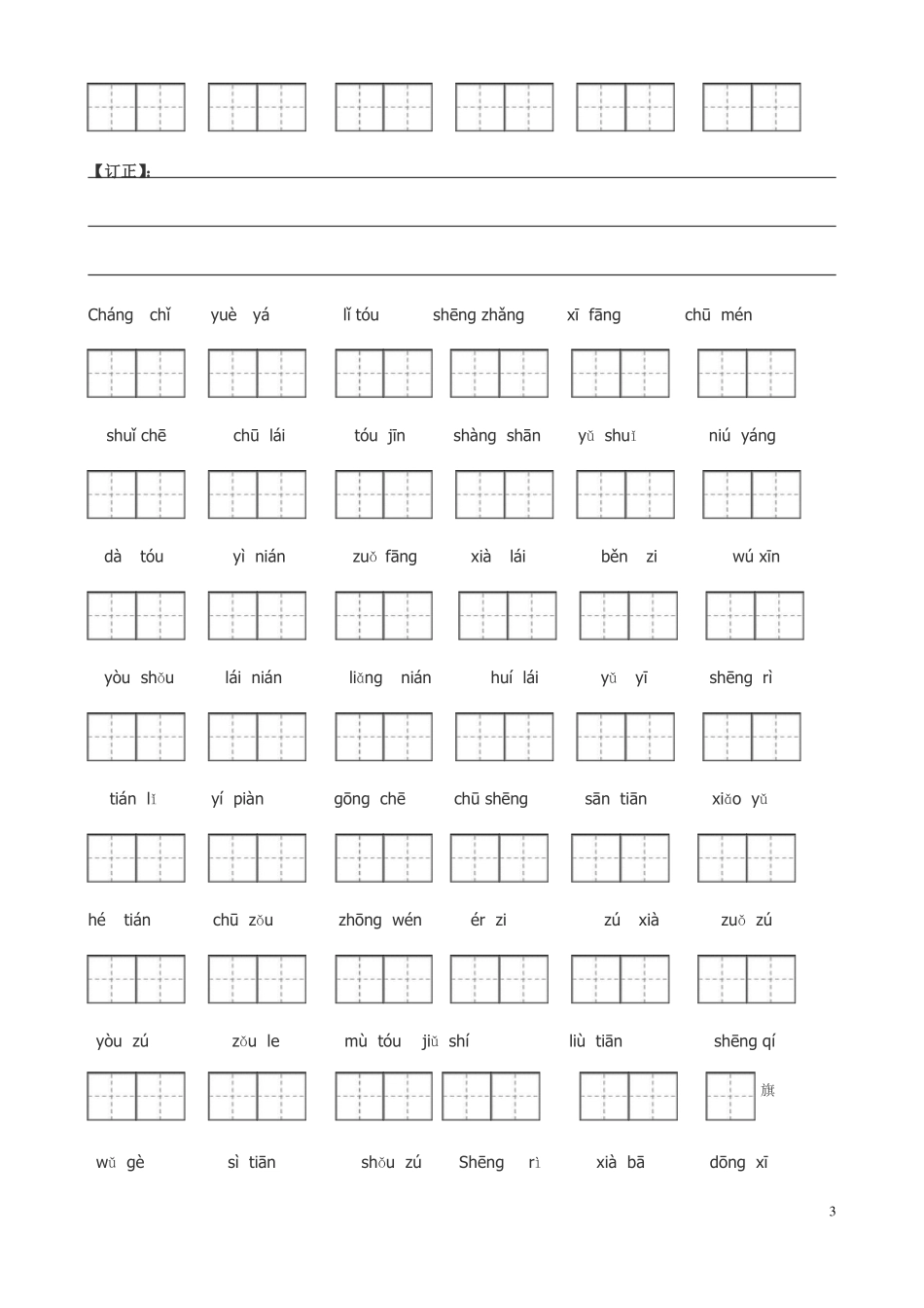 完整人教版一年级看拼音写汉字_第3页