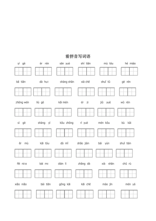完整人教版一年级看拼音写汉字