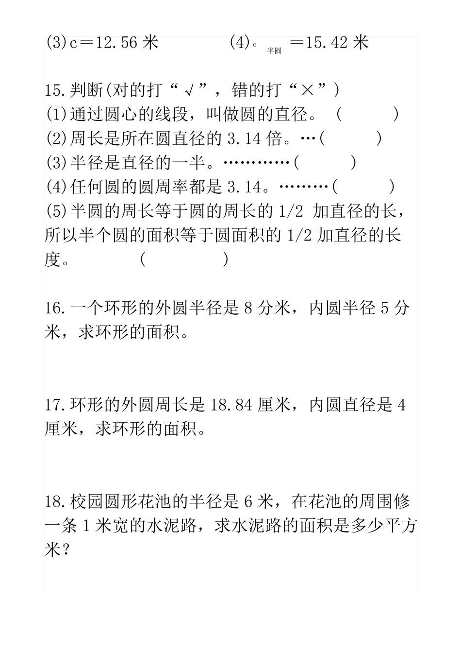 完整人教版六年级数学上册_圆的面积练习题_第3页