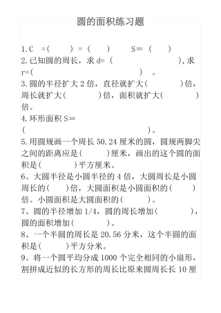 完整人教版六年级数学上册_圆的面积练习题
