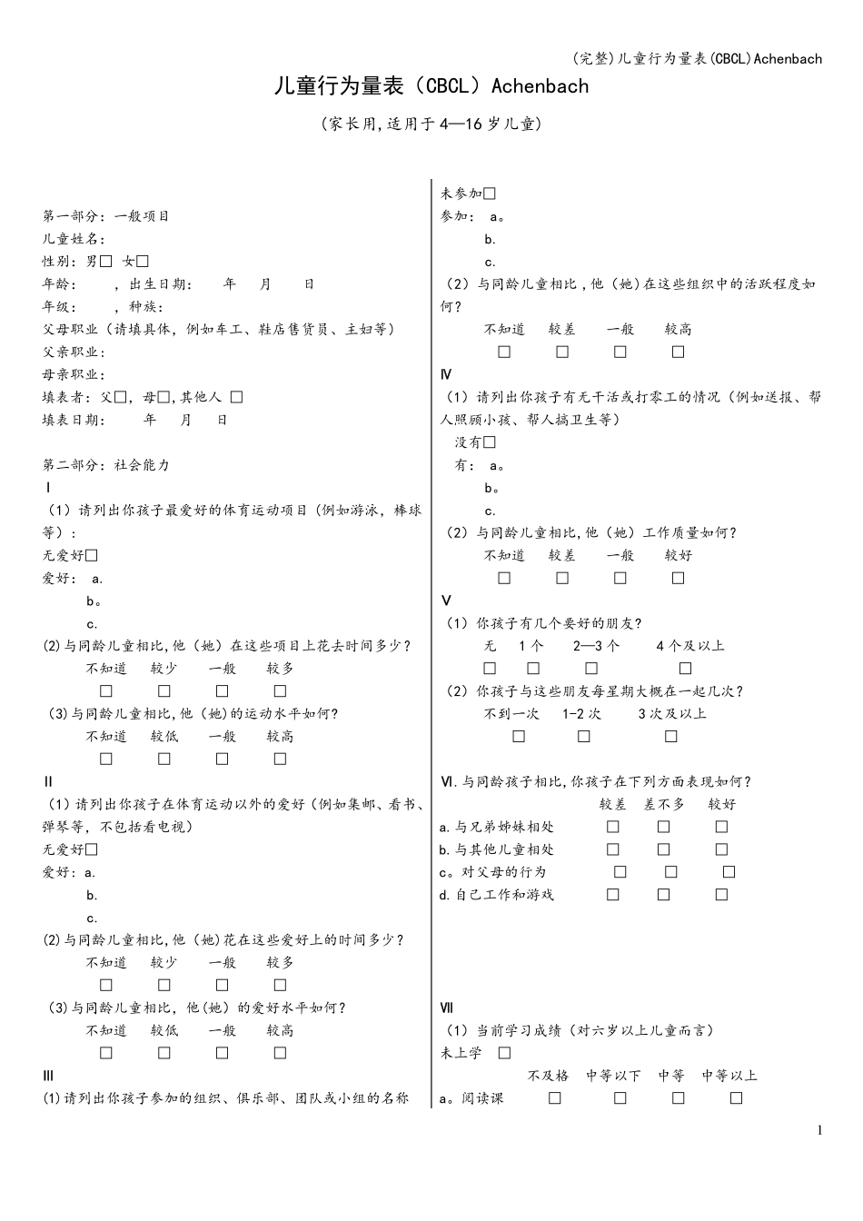 完整儿童行为量表CBCLAchenbach_第1页