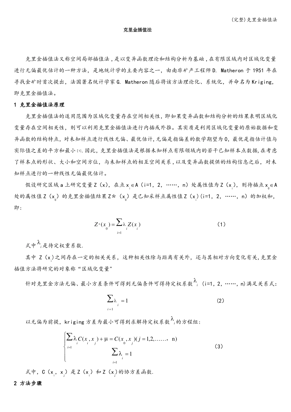 完整克里金插值法_第1页