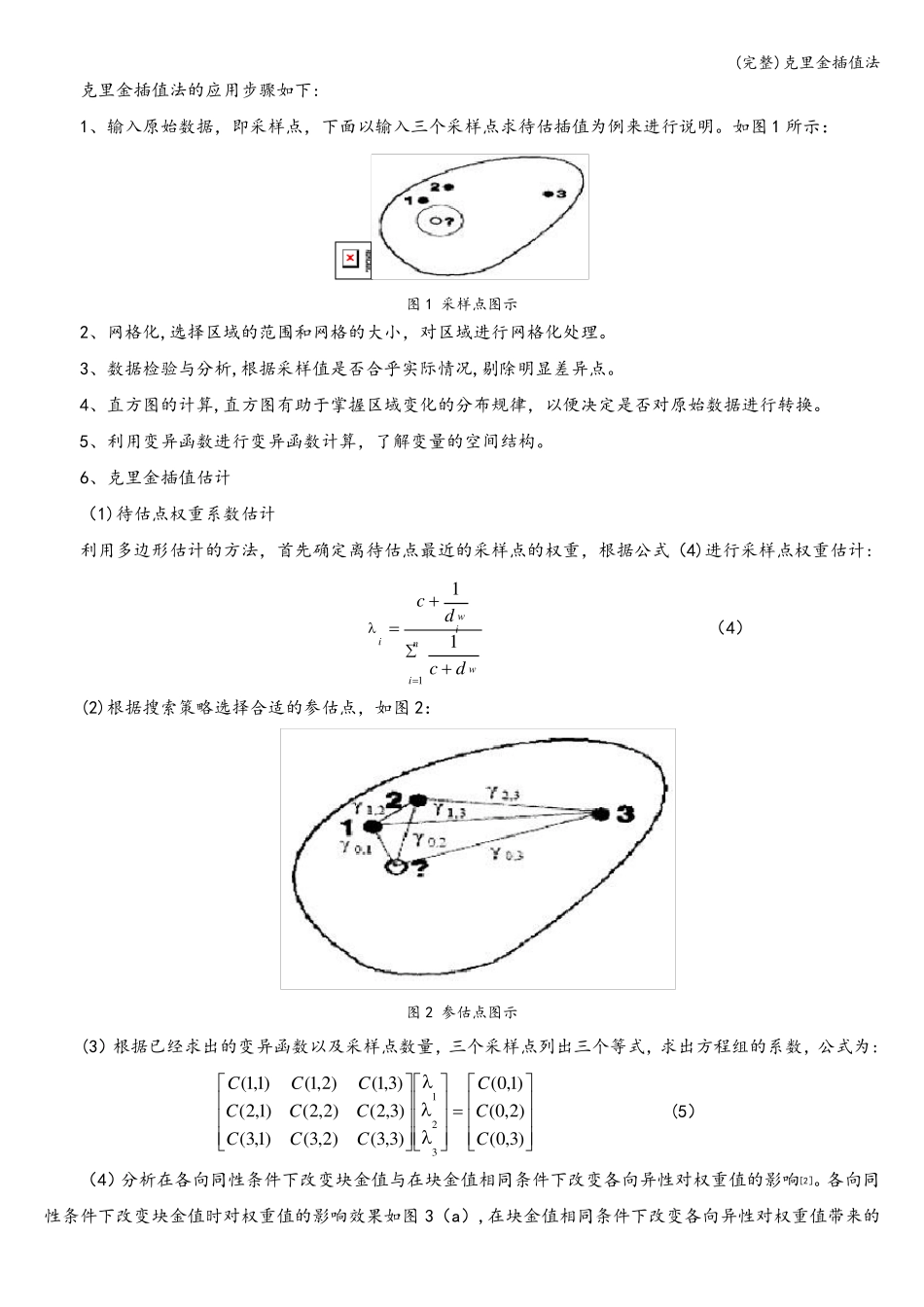 完整克里金插值法_第2页