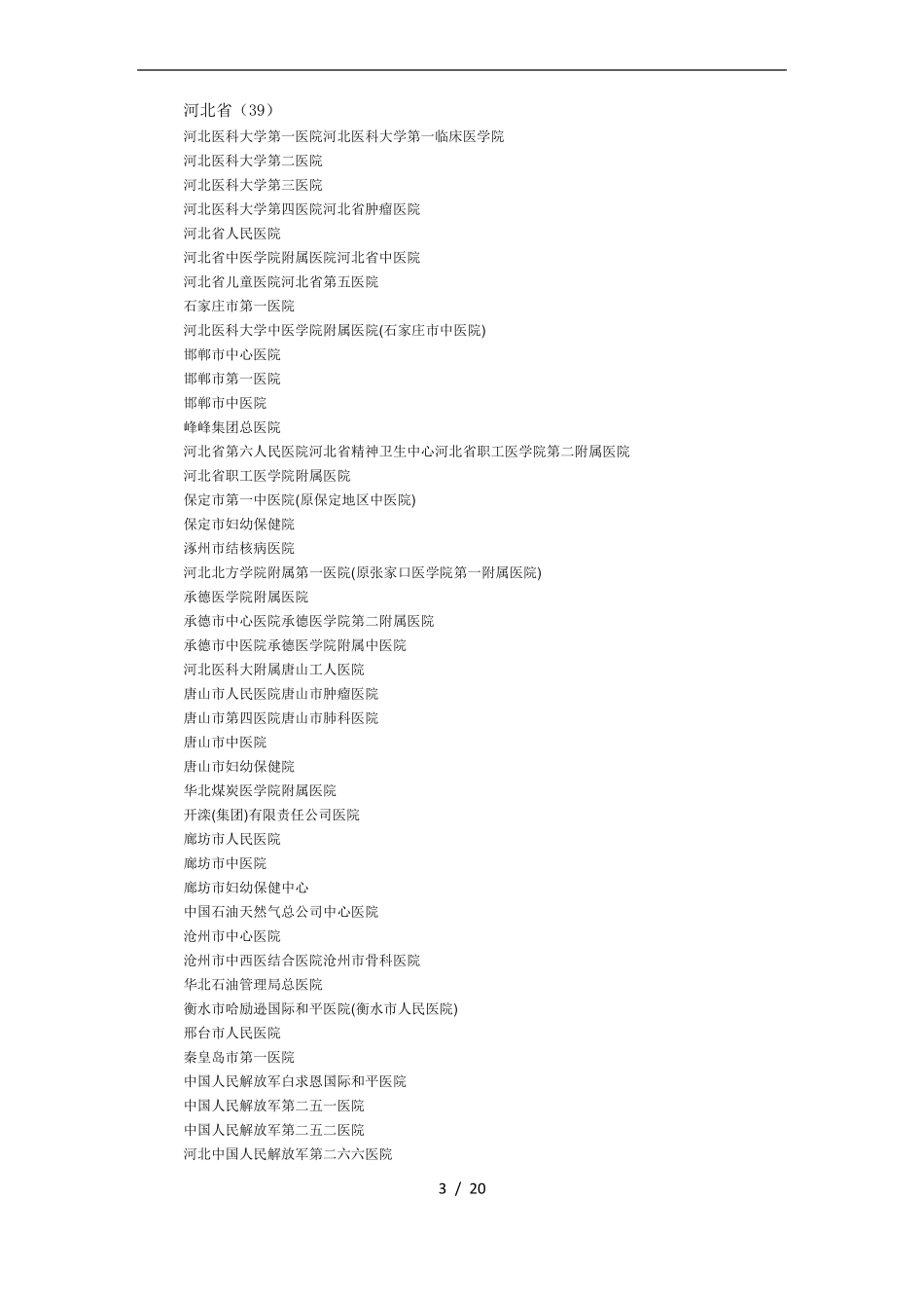 完整全国三甲医院名录_第3页
