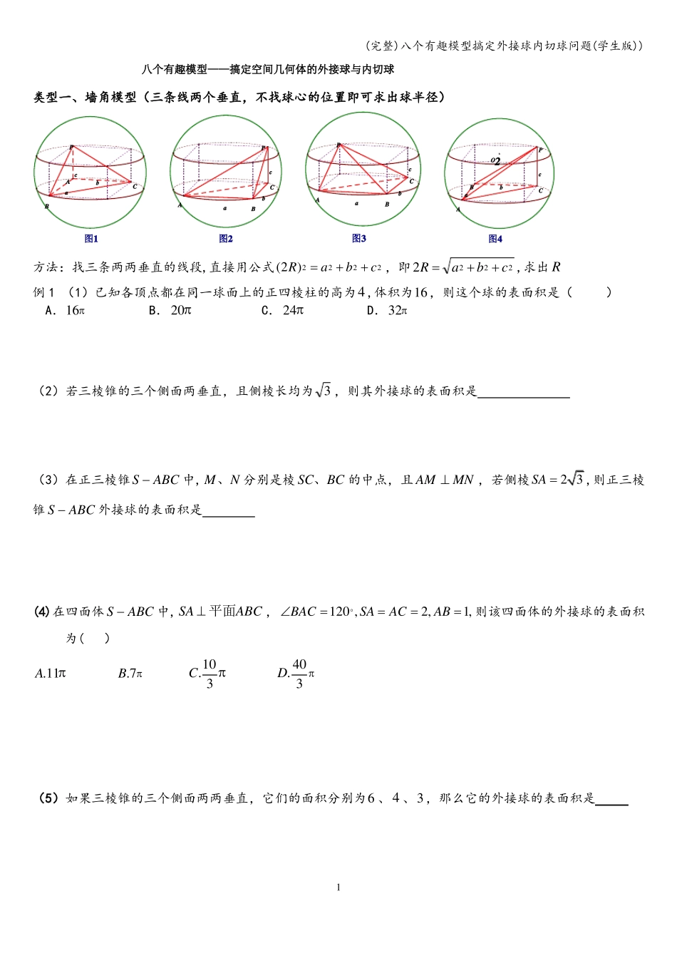完整八个有趣模型搞定外接球内切球问题学生版_第1页