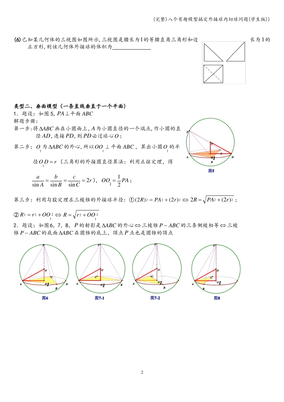完整八个有趣模型搞定外接球内切球问题学生版_第2页