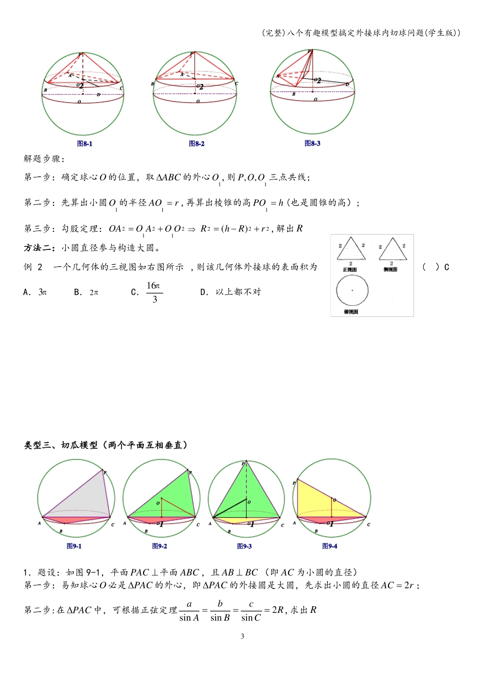 完整八个有趣模型搞定外接球内切球问题学生版_第3页