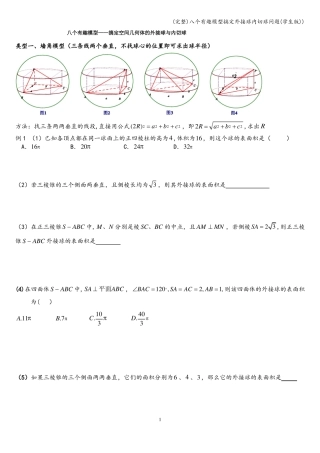 完整八个有趣模型搞定外接球内切球问题学生版