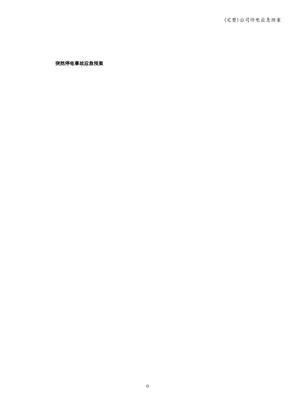 完整公司停电应急预案_第1页