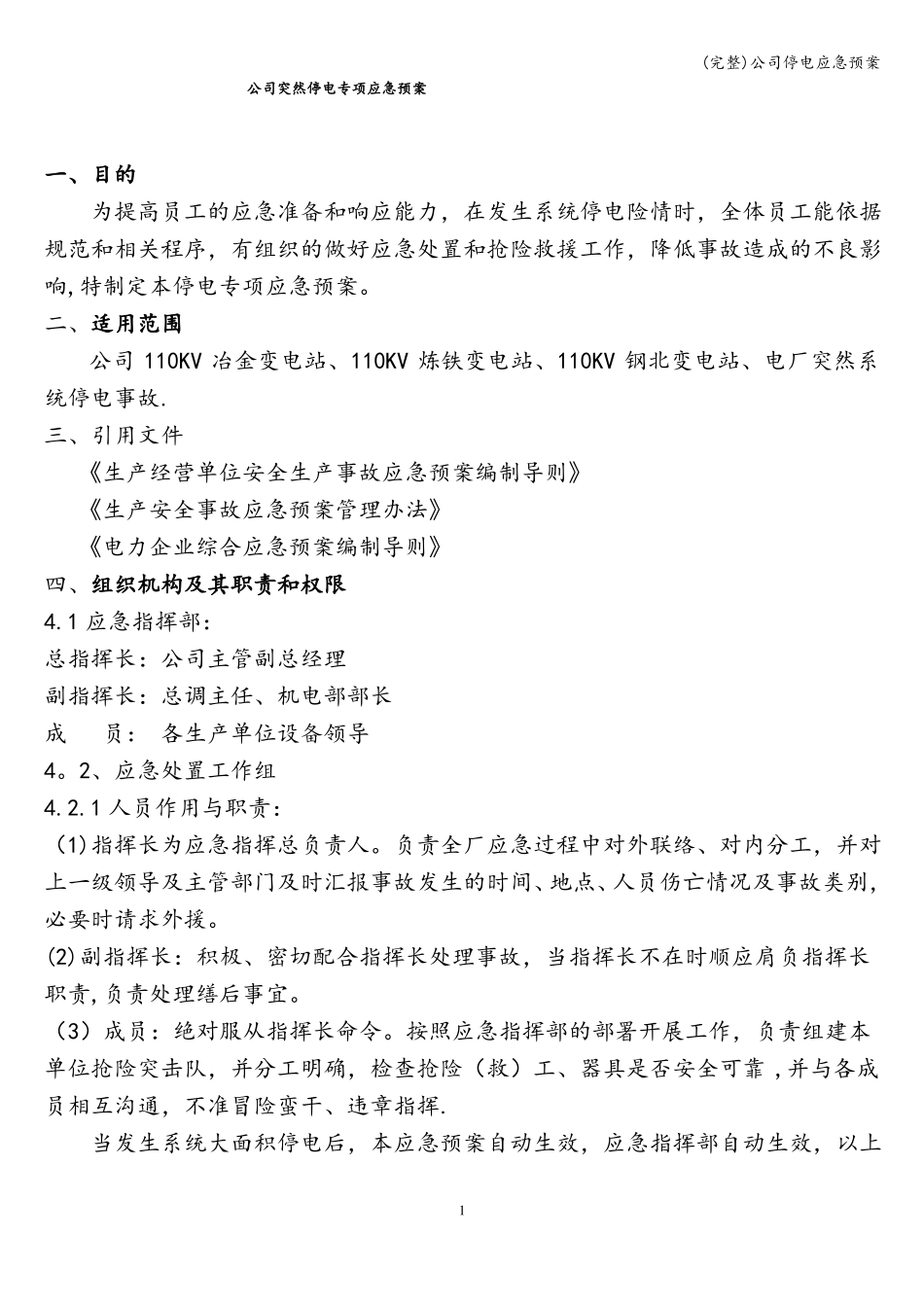 完整公司停电应急预案_第2页