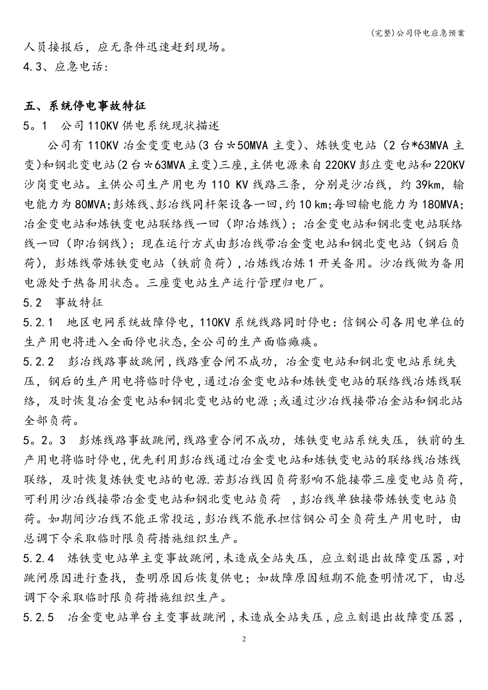 完整公司停电应急预案_第3页