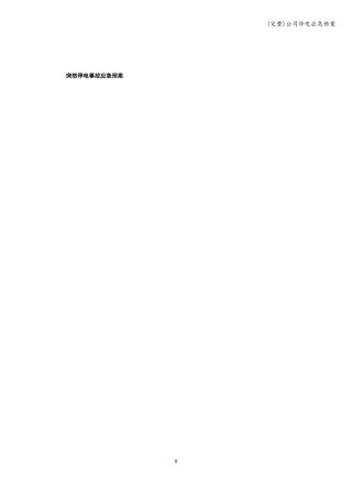 完整公司停电应急预案