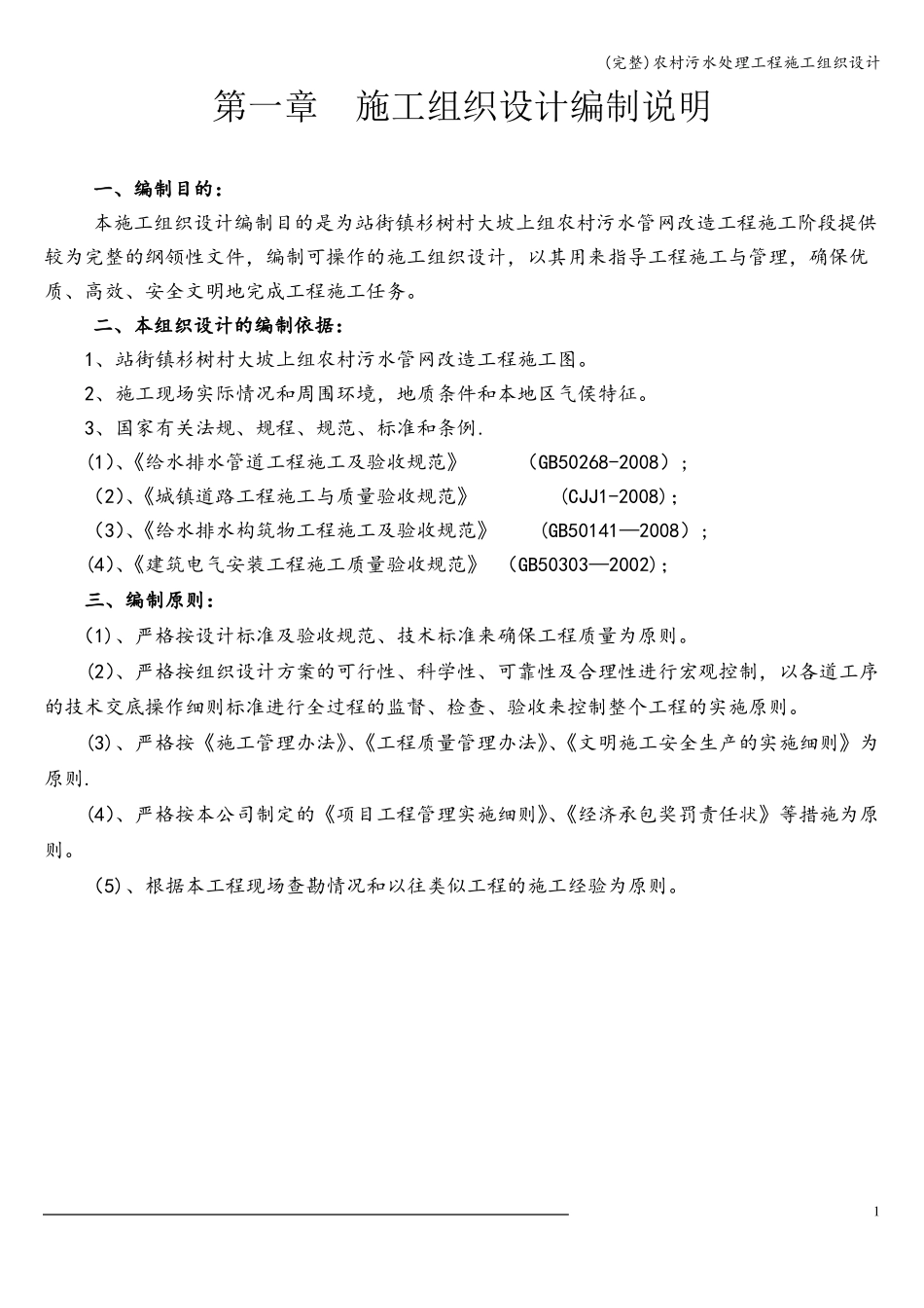 完整农村污水处理工程施工组织设计_第1页
