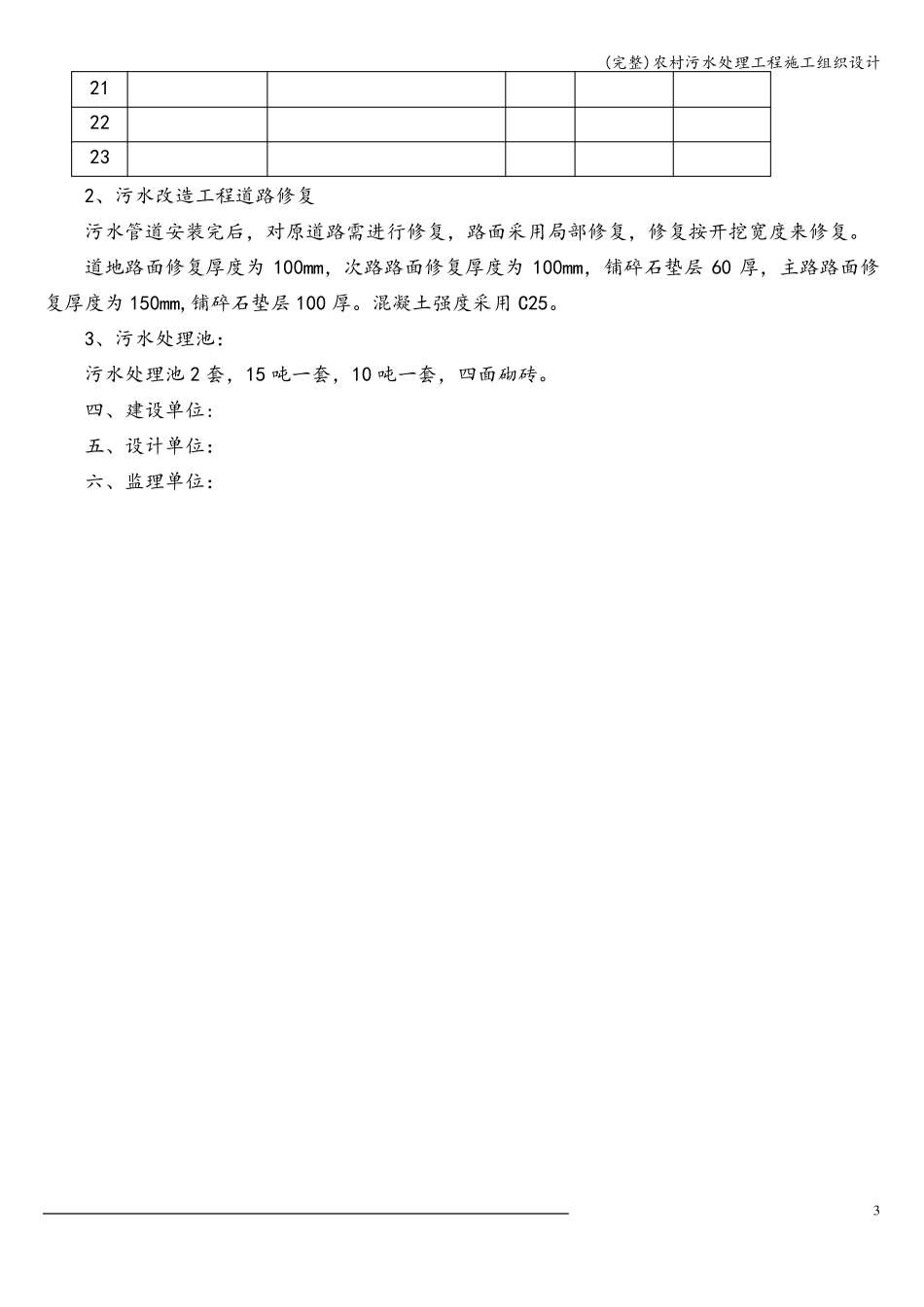 完整农村污水处理工程施工组织设计_第3页