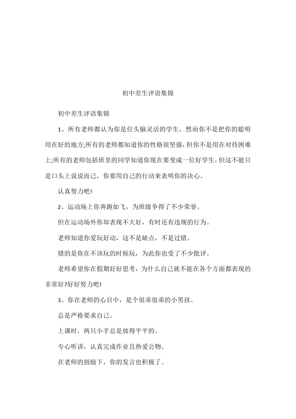 完整初中差生评语集锦_第1页