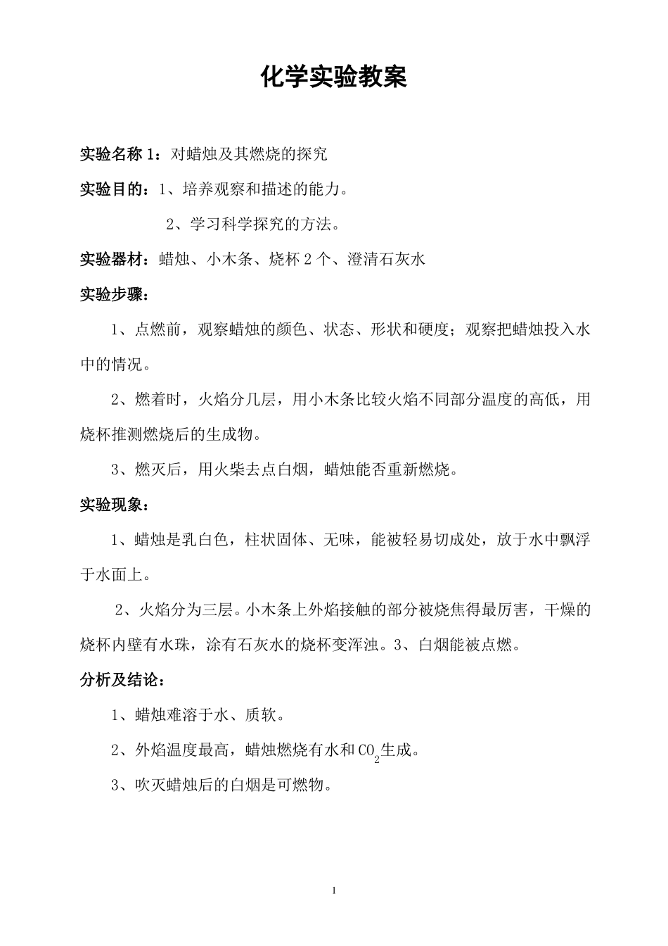 完整初中化学试验教案_第1页