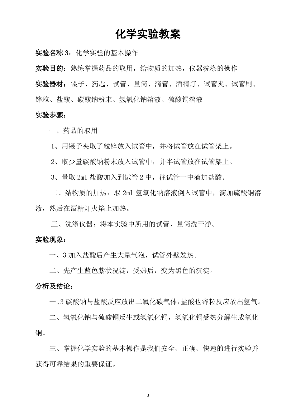 完整初中化学试验教案_第3页