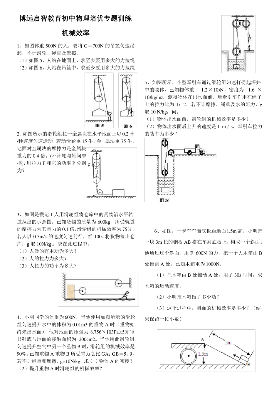 完整初中物理培优专题训练机械效率_第1页