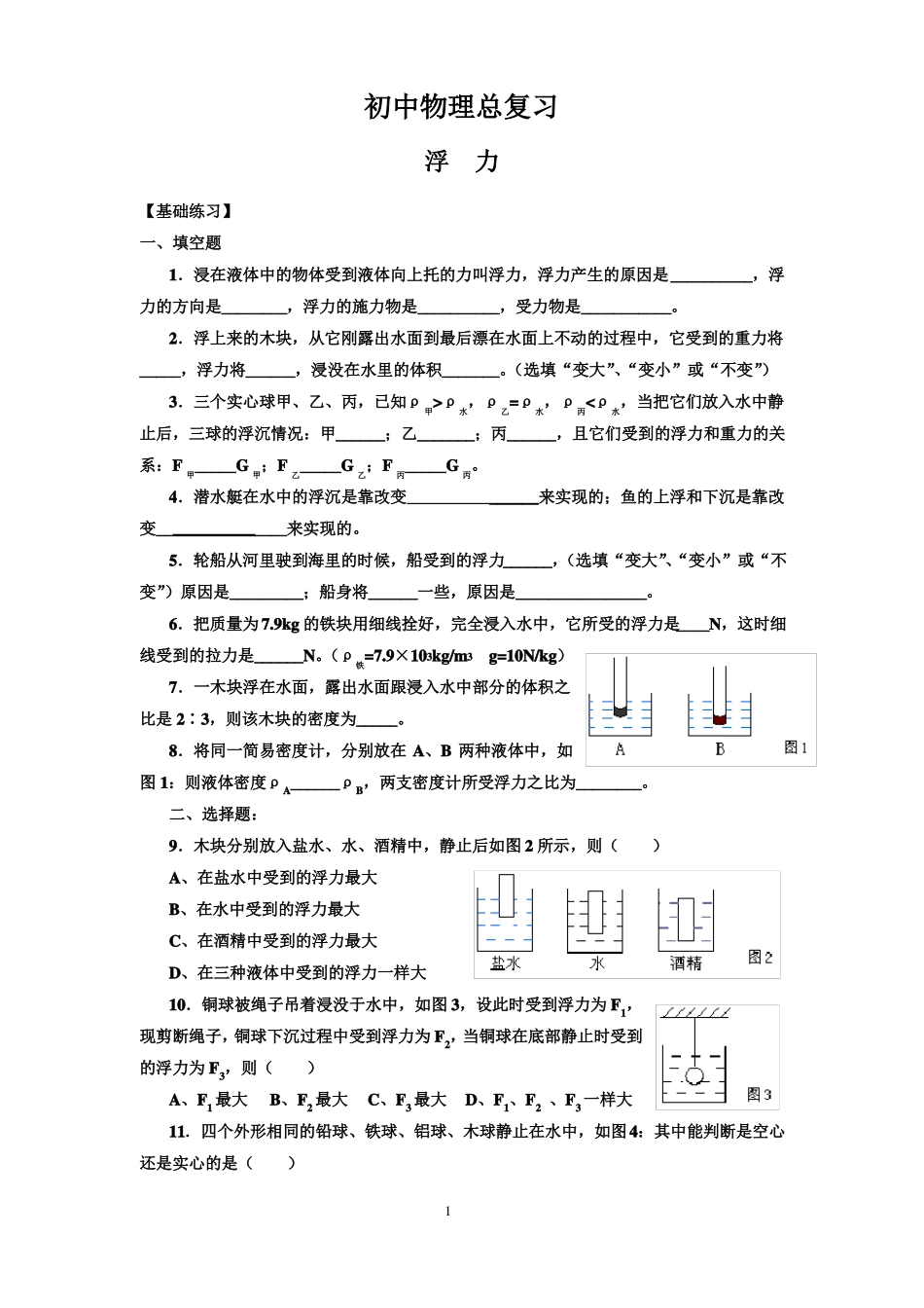 完整初中物理浮力练习题_第1页