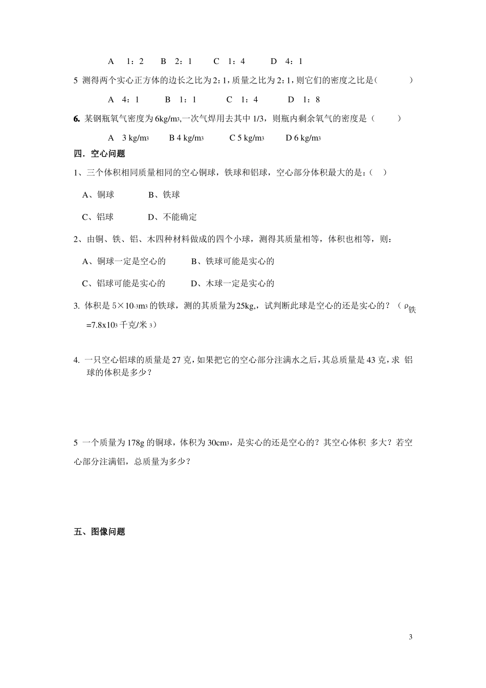 完整初二物理密度题型分类总结,推荐文档_第3页