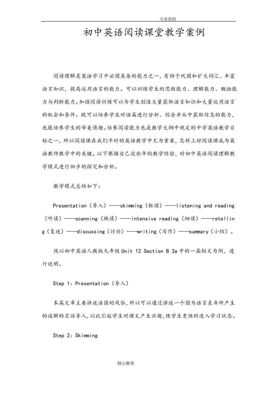 完整初中英语阅读课堂教学案例_第1页