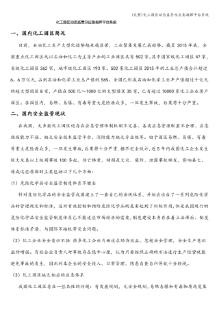 完整化工园区动态监管及应急指挥平台系统