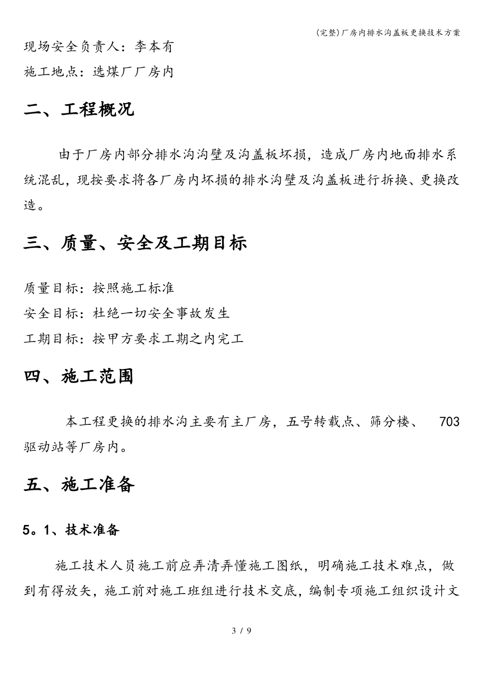 完整厂房内排水沟盖板更换技术方案_第3页