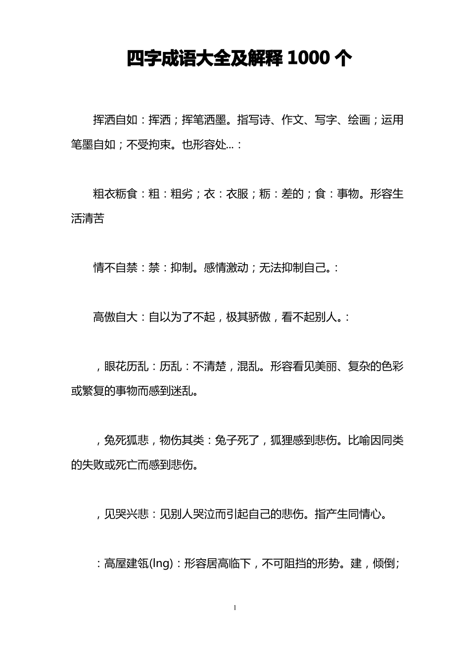 完整四字成语大全及解释1000个,推荐文档_第1页