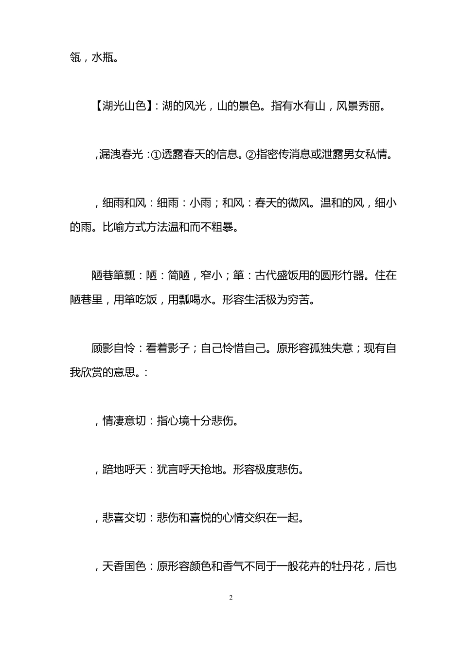 完整四字成语大全及解释1000个,推荐文档_第2页