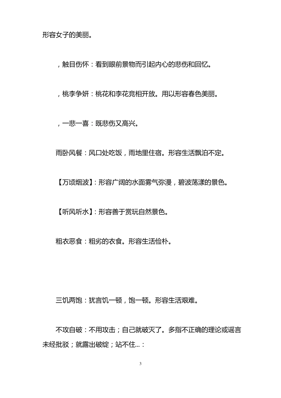 完整四字成语大全及解释1000个,推荐文档_第3页